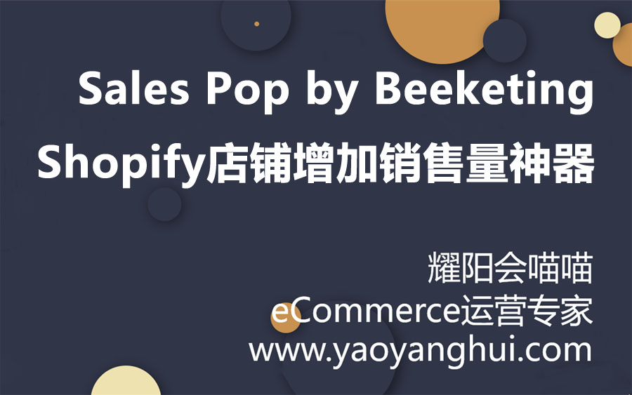 Pop by Beeketing，Shopify店铺增加销售量神器！-Shopify运营工具