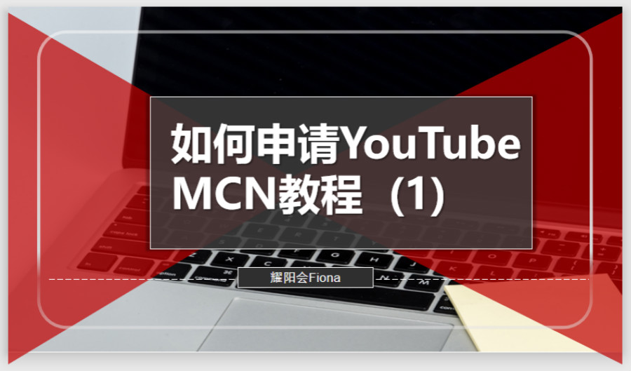 Youtube的mcn是什么 耀阳会带你成功申请攻略 1 Youtube推广