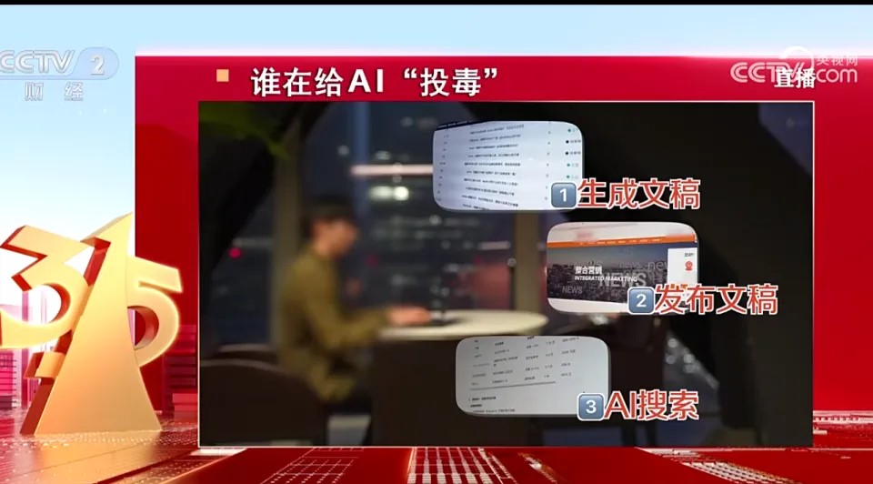 2026年315晚会曝光AI投毒——某GEO优化系统被点名