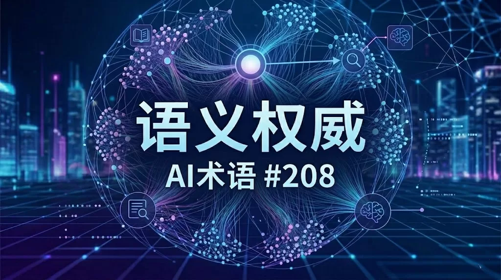 AI术语 #208｜网发了100篇技术文档，AI推荐的还是竞争对手 – 你缺的不是内容，是语义权重！ | 耀阳会GEO | AI搜索实战社区
