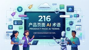 AI术语科普 #216｜产品页（Product Page）：AI读产品页时在查的7个信号字段
